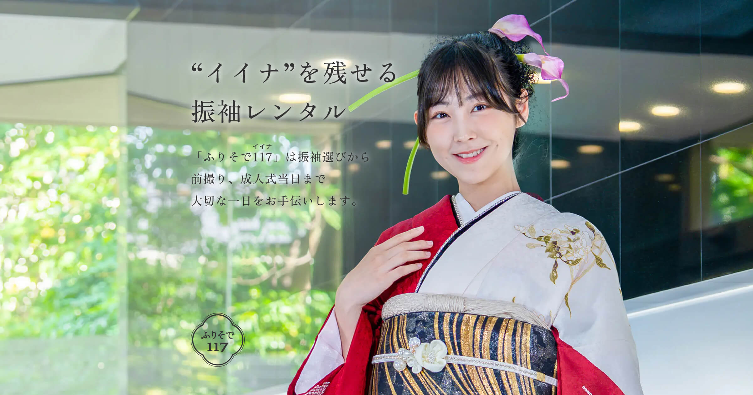 成人式の振袖レンタルなら【ふりそで117】