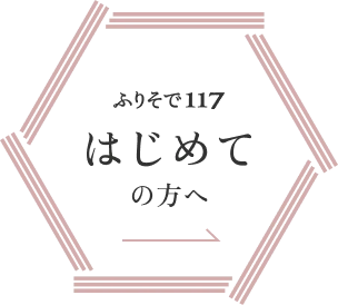 はじめての方へ
